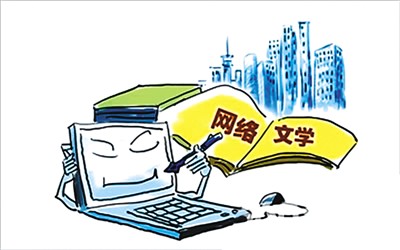 网络文学研究的尴尬和出路