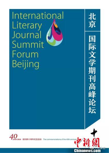北京·国际文学期刊高峰论坛：文学期刊对文学负有使命