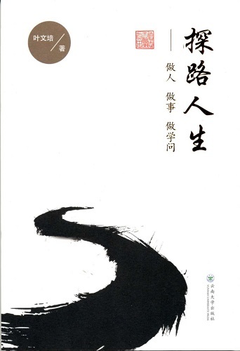 弹道亦有痕—品读叶文培的《探路人生》_全民阅读官方网站
