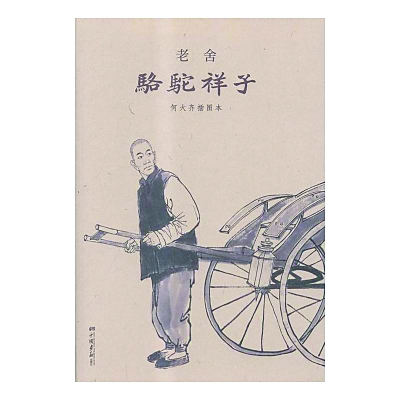 老舍一个文牛写家