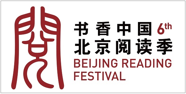 第六届北京阅读季