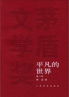 习近平主席谈路遥 爱读《平凡的世界》