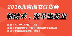 2016北京图书定货会