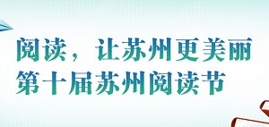 第十届苏州阅读节