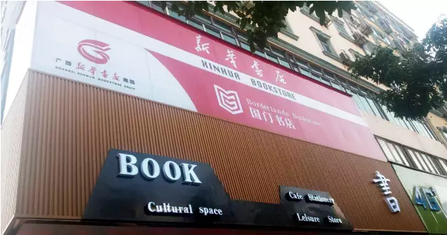 广西防城港市国门书店开业