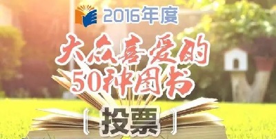 全民阅读媒体联盟公众号投票入口