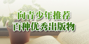 总局向全国青少年推荐百种优秀出版物