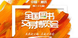 第27届全国图书交易博览会