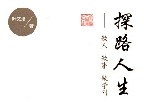 弹道亦有痕——品读叶文培的《探路人生》