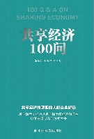 共享经济100问