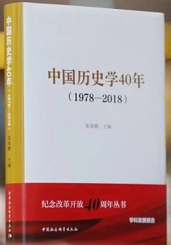 《中国历史学40年（1978-2018）》在京正式发布