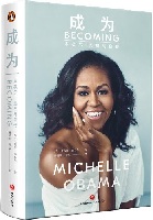 《成为：米歇尔·奥巴马自传》中文版发行