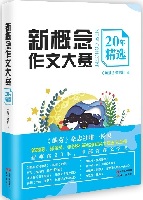 《新概念作文大赛20年精选》记录半部青春文学史