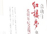 红学专家：《红楼梦》能走向世界应该感谢程伟元、高鹗