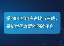 掌阅报告显示：00后超越80后成第二大主力阅读群体