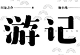 芥川龙之介与在华日本“戏通”