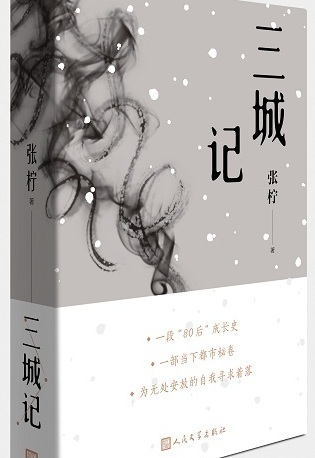 张柠长篇新作《三城记》完整塑造当代城市青年的典型形象