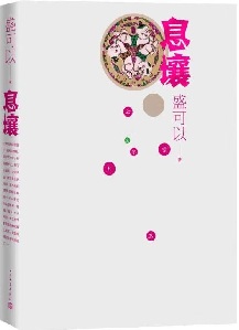 盛可以新作《息壤》探讨当代女性自我意识觉醒