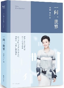 杨澜推出《一问一世界》升级版回溯30年媒体生涯