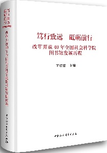 《笃行致远 砥砺前行——改革开放40年全国社会科学院图书馆发展历程》出版发行