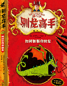 《驯龙高手》中文版译者解密电影与书有何不同？
