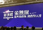新课程：金慕课培养复语型、复合型人才