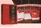 《汉语大词典》第二版新增20% 内容 吸收学界研究新成果