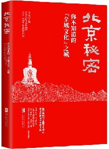 北京秘密