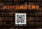 迎“世界读书日” 2019全民阅读大调查启动