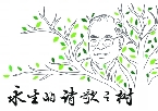 缅怀当代著名诗人李瑛：永生的诗歌之树