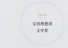 第二届2019宝珀理想国文学奖正式启动