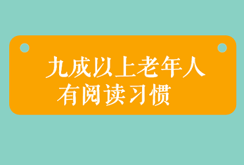 北京首份老年阅读数据调查显示：爷爷奶奶也爱电子阅读