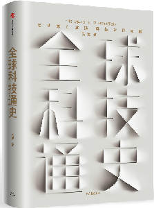 吴军新作《全球科技通史》俯瞰人类科技文明演进历程