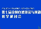 第七届全国自然拼读与英语阅读教学研讨会在京举行