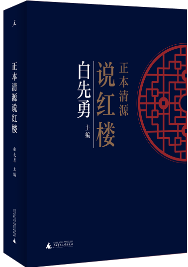 白先勇：《红楼梦》两个最重要的版本，应该双峰并立