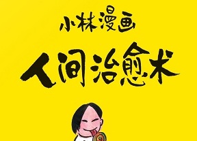 漫画家林帝浣：幽默感来自价值观背后的阅历和学识