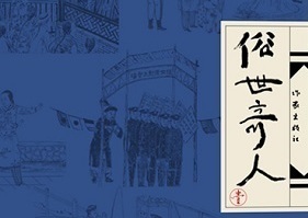 冯骥才代表作《俗世奇人》系列销量已逾430万册