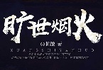 连尚文学三部现实题材作品获作协重点扶持