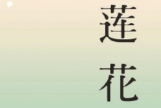 从“安妮宝贝”到“庆山”，重复还是转身？