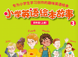 《小学英语绘本故事》系列作品将于9月上市