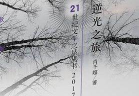 肖千超诗集《逆光之旅》入选21世纪文学之星丛书