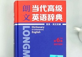 《朗文当代高级英语辞典》第6版收录“宅”等千余条新词