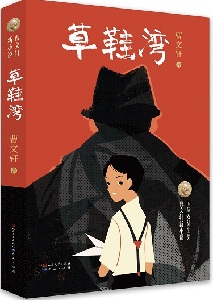 曹文轩新作《草鞋湾》发布 作品灵感源自毛姆小说