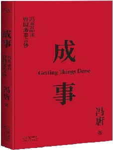 冯唐新作《成事》品读曾国藩嘉言钞 望解答当代人困惑