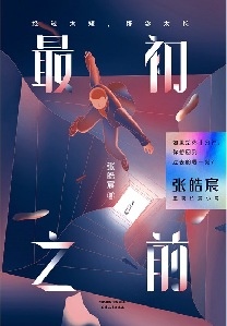 张皓宸发布首部长篇小说 自言不排斥流量作家标签
