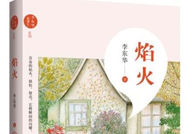 寻美、向善、求真的诗性语言——评李东华儿童文学新作《焰火》