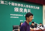 第二十届世界华人学生作文大赛在京揭晓