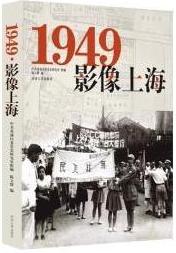 两本记录70年前上海历史巨变的新书在沪首发
