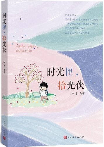 李冰最新绘本《时光匣，拾光侠》：用画笔穿越时光