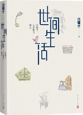 冯骥才生活散文集《世间生活》写遍世间风雨